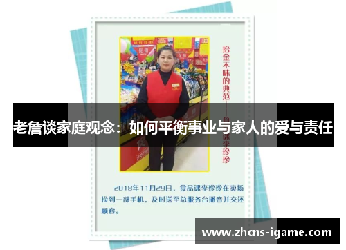 老詹谈家庭观念:如何平衡事业与家人的爱与责任 老詹谈家庭观念:如何平衡事业与家人的爱与责任