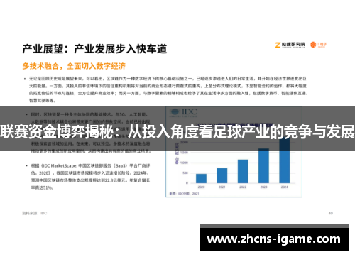 联赛资金博弈揭秘：从投入角度看足球产业的竞争与发展