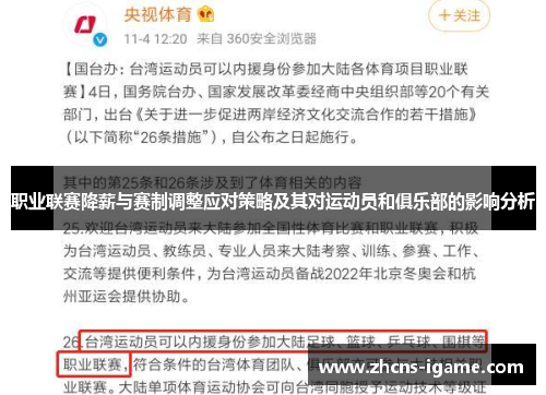职业联赛降薪与赛制调整应对策略及其对运动员和俱乐部的影响分析