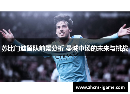 苏比门迪留队前景分析 曼城中场的未来与挑战 苏比门迪留队前景分析 曼城中场的未来与挑战