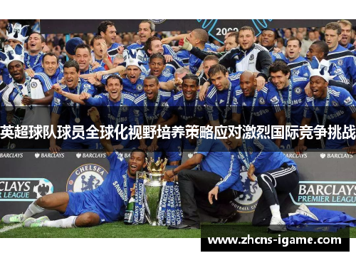 英超球队球员全球化视野培养策略应对激烈国际竞争挑战