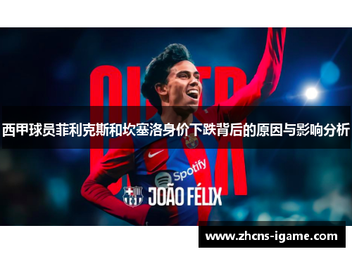 西甲球员菲利克斯和坎塞洛身价下跌背后的原因与影响分析