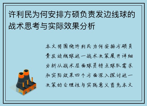 许利民为何安排方硕负责发边线球的战术思考与实际效果分析 许利民为何安排方硕负责发边线球的战术思考与实际效果分析