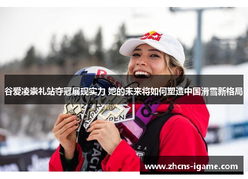 谷爱凌崇礼站夺冠展现实力 她的未来将如何塑造中国滑雪新格局