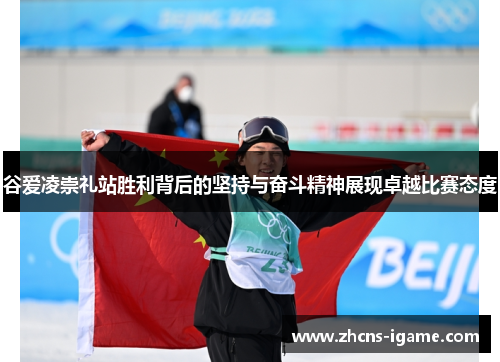 谷爱凌崇礼站胜利背后的坚持与奋斗精神展现卓越比赛态度