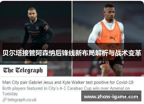 贝尔塔接管阿森纳后锋线新布局解析与战术变革 贝尔塔接管阿森纳后锋线新布局解析与战术变革