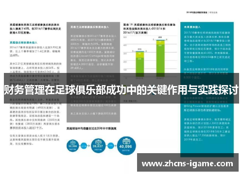 财务管理在足球俱乐部成功中的关键作用与实践探讨 财务管理在足球俱乐部成功中的关键作用与实践探讨