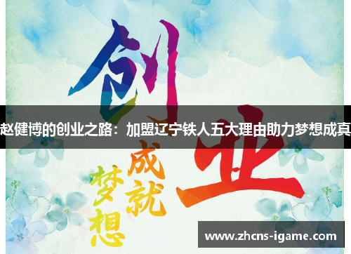 赵健博的创业之路:加盟辽宁铁人五大理由助力梦想成真 赵健博的创业之路:加盟辽宁铁人五大理由助力梦想成真