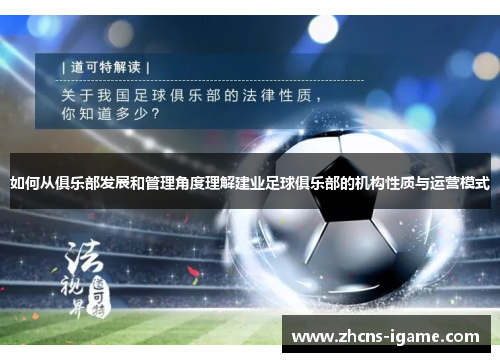 如何从俱乐部发展和管理角度理解建业足球俱乐部的机构性质与运营模式