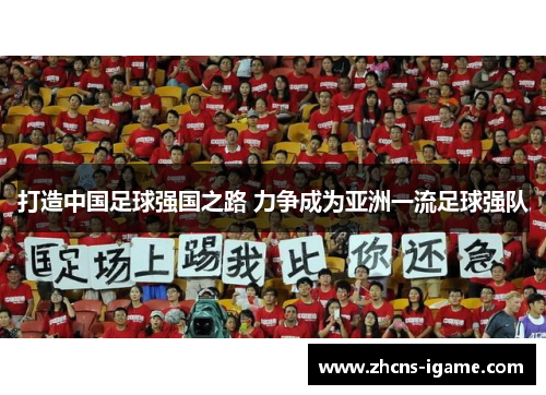 打造中国足球强国之路 力争成为亚洲一流足球强队 打造中国足球强国之路 力争成为亚洲一流足球强队