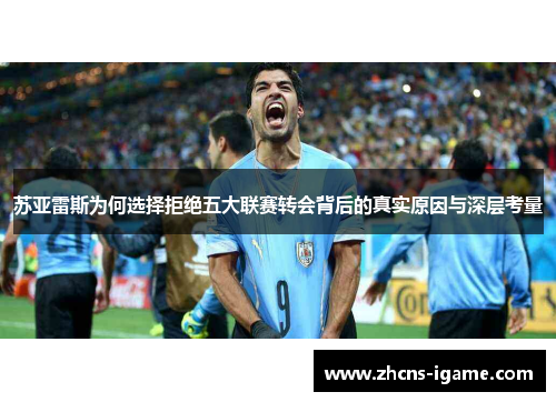 苏亚雷斯为何选择拒绝五大联赛转会背后的真实原因与深层考量