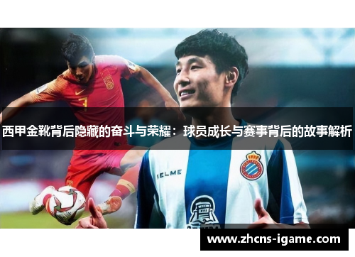 西甲金靴背后隐藏的奋斗与荣耀：球员成长与赛事背后的故事解析