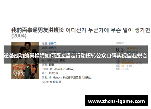 逆袭成功的吴艳妮如何通过坚定行动扭转公众口碑实现自我蜕变