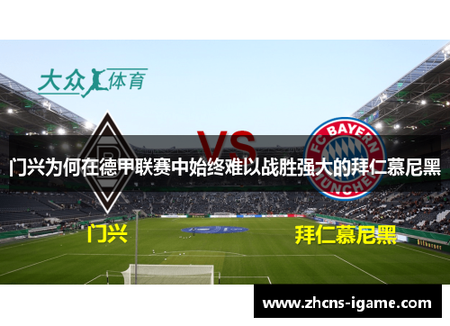 门兴为何在德甲联赛中始终难以战胜强大的拜仁慕尼黑 门兴为何在德甲联赛中始终难以战胜强大的拜仁慕尼黑