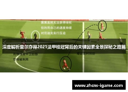 深度解析里尔夺得2021法甲桂冠背后的关键因素全景探秘之路篇