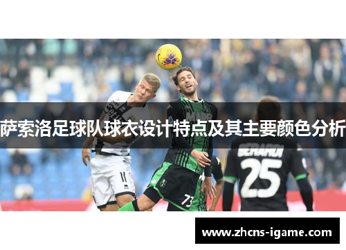 萨索洛足球队球衣设计特点及其主要颜色分析