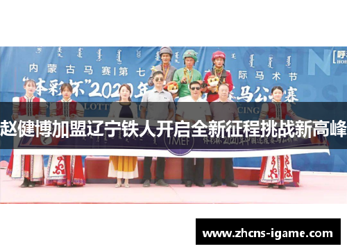 赵健博加盟辽宁铁人开启全新征程挑战新高峰