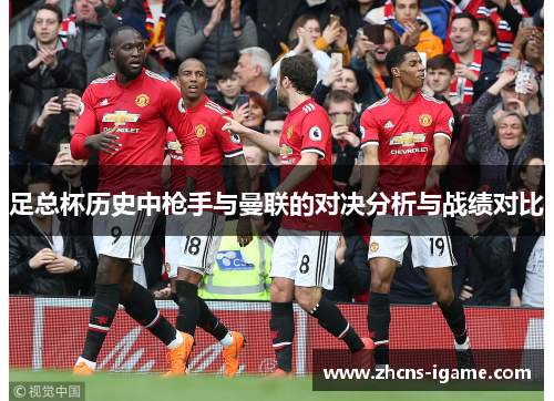 足总杯历史中枪手与曼联的对决分析与战绩对比
