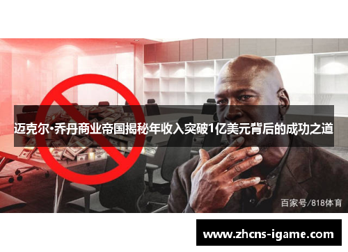 迈克尔·乔丹商业帝国揭秘年收入突破1亿美元背后的成功之道