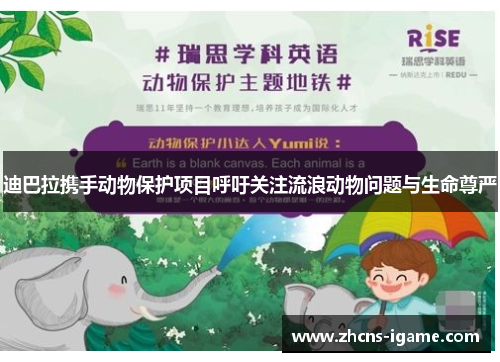 迪巴拉携手动物保护项目呼吁关注流浪动物问题与生命尊严