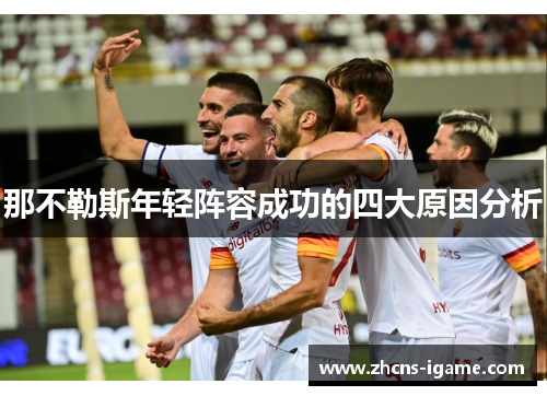 那不勒斯年轻阵容成功的四大原因分析