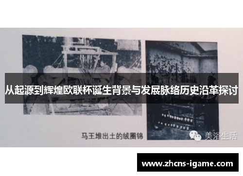 从起源到辉煌欧联杯诞生背景与发展脉络历史沿革探讨