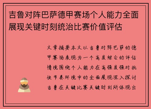 吉鲁对阵巴萨德甲赛场个人能力全面展现关键时刻统治比赛价值评估