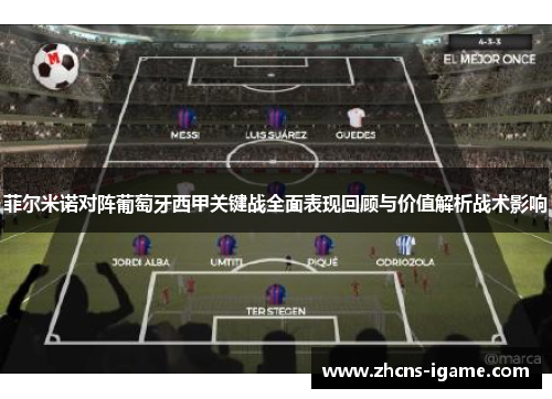 菲尔米诺对阵葡萄牙西甲关键战全面表现回顾与价值解析战术影响 菲尔米诺对阵葡萄牙西甲关键战全面表现回顾与价值解析战术影响
