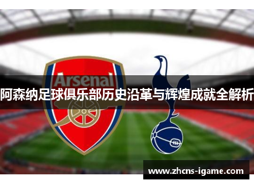 阿森纳足球俱乐部历史沿革与辉煌成就全解析 阿森纳足球俱乐部历史沿革与辉煌成就全解析