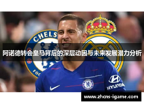 阿诺德转会皇马背后的深层动因与未来发展潜力分析 阿诺德转会皇马背后的深层动因与未来发展潜力分析