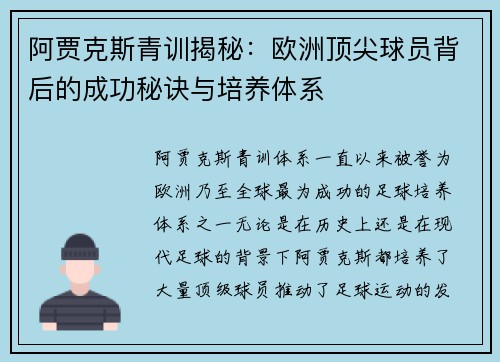 阿贾克斯青训揭秘：欧洲顶尖球员背后的成功秘诀与培养体系