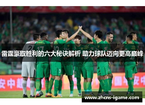 雷霆豪取胜利的六大秘诀解析 助力球队迈向更高巅峰