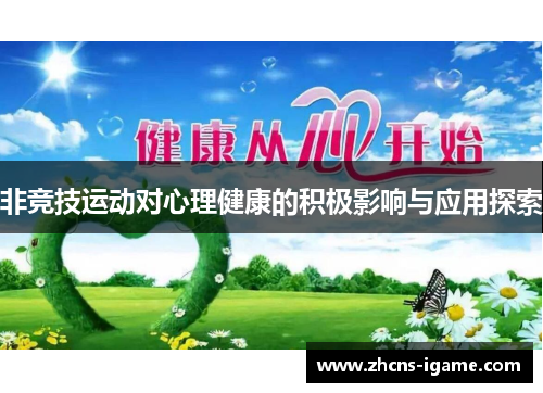 非竞技运动对心理健康的积极影响与应用探索