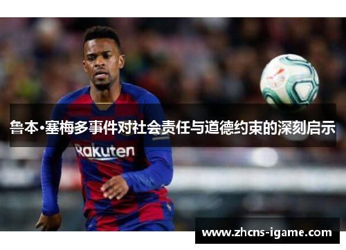 鲁本·塞梅多事件对社会责任与道德约束的深刻启示