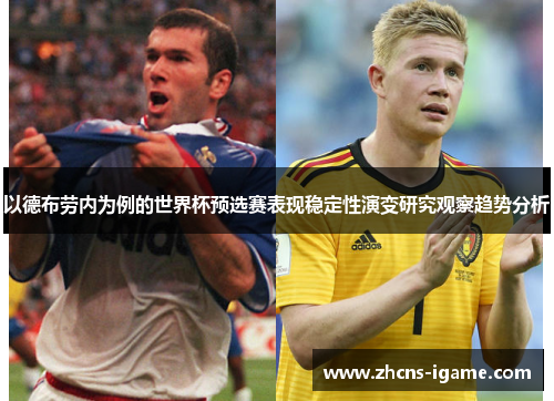 以德布劳内为例的世界杯预选赛表现稳定性演变研究观察趋势分析