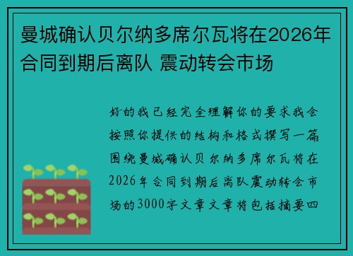 曼城确认贝尔纳多席尔瓦将在2026年合同到期后离队 震动转会市场 曼城确认贝尔纳多席尔瓦将在2026年合同到期后离队 震动转会市场