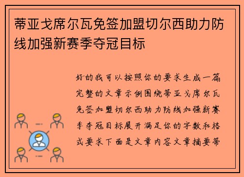 蒂亚戈席尔瓦免签加盟切尔西助力防线加强新赛季夺冠目标