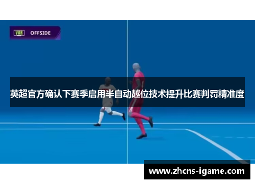 英超官方确认下赛季启用半自动越位技术提升比赛判罚精准度