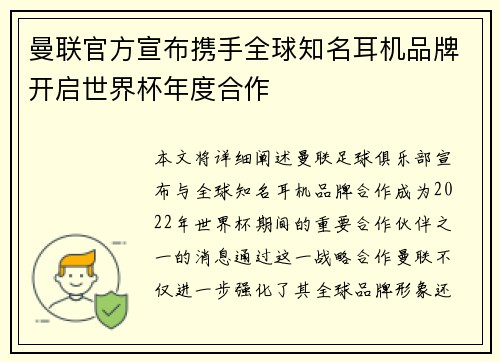 曼联官方宣布携手全球知名耳机品牌开启世界杯年度合作 曼联官方宣布携手全球知名耳机品牌开启世界杯年度合作