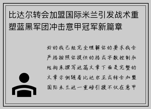 比达尔转会加盟国际米兰引发战术重塑蓝黑军团冲击意甲冠军新篇章 比达尔转会加盟国际米兰引发战术重塑蓝黑军团冲击意甲冠军新篇章
