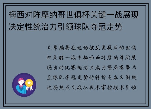 梅西对阵摩纳哥世俱杯关键一战展现决定性统治力引领球队夺冠走势 梅西对阵摩纳哥世俱杯关键一战展现决定性统治力引领球队夺冠走势
