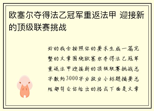 欧塞尔夺得法乙冠军重返法甲 迎接新的顶级联赛挑战 欧塞尔夺得法乙冠军重返法甲 迎接新的顶级联赛挑战