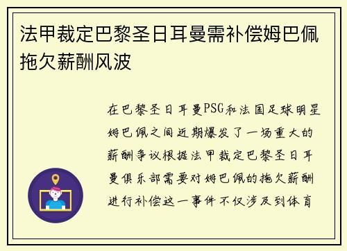 法甲裁定巴黎圣日耳曼需补偿姆巴佩拖欠薪酬风波 法甲裁定巴黎圣日耳曼需补偿姆巴佩拖欠薪酬风波