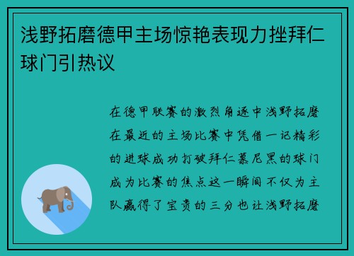 浅野拓磨德甲主场惊艳表现力挫拜仁球门引热议