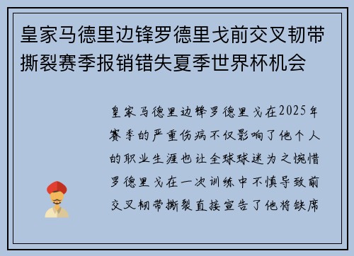 皇家马德里边锋罗德里戈前交叉韧带撕裂赛季报销错失夏季世界杯机会 皇家马德里边锋罗德里戈前交叉韧带撕裂赛季报销错失夏季世界杯机会