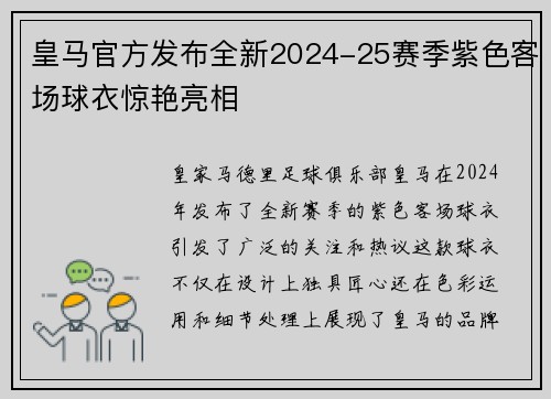 皇马官方发布全新2024-25赛季紫色客场球衣惊艳亮相