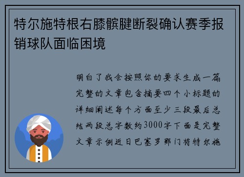特尔施特根右膝髌腱断裂确认赛季报销球队面临困境 特尔施特根右膝髌腱断裂确认赛季报销球队面临困境