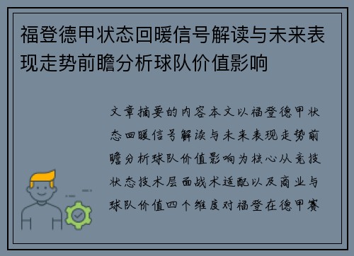 福登德甲状态回暖信号解读与未来表现走势前瞻分析球队价值影响 福登德甲状态回暖信号解读与未来表现走势前瞻分析球队价值影响