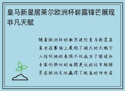 皇马新星居莱尔欧洲杯崭露锋芒展现非凡天赋 皇马新星居莱尔欧洲杯崭露锋芒展现非凡天赋