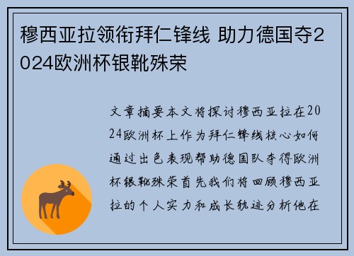 穆西亚拉领衔拜仁锋线 助力德国夺2024欧洲杯银靴殊荣 穆西亚拉领衔拜仁锋线 助力德国夺2024欧洲杯银靴殊荣